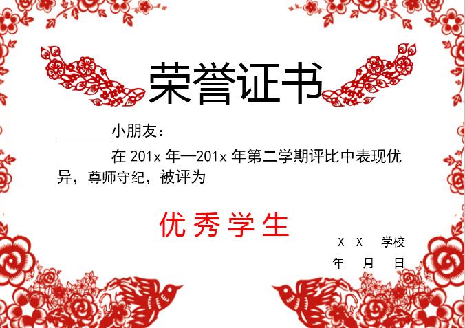 紅色剪紙優秀學生榮譽證書Word模板