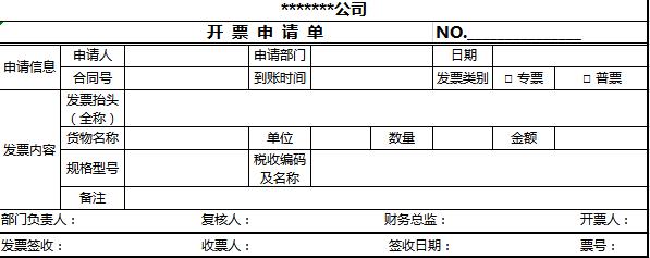 開票申請單excel表格模板