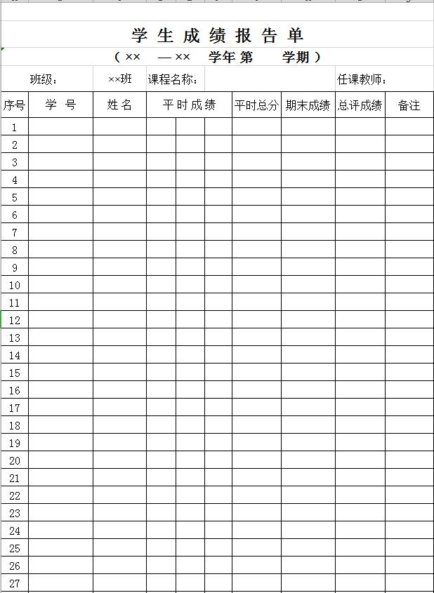 學(xué)生成績(jī)報(bào)告單表