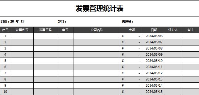 發(fā)票管理統(tǒng)計表excel表格模板