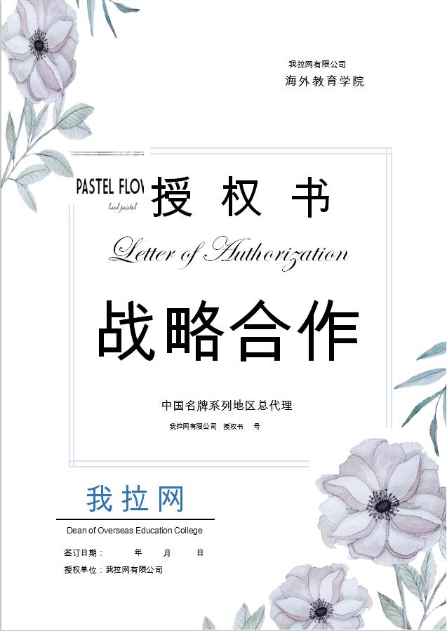清新唯美合作授權(quán)書Word模板