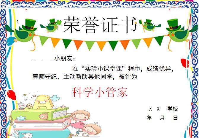 唯美可愛(ài)飛科學(xué)小管家榮譽(yù)證書(shū)Word模板