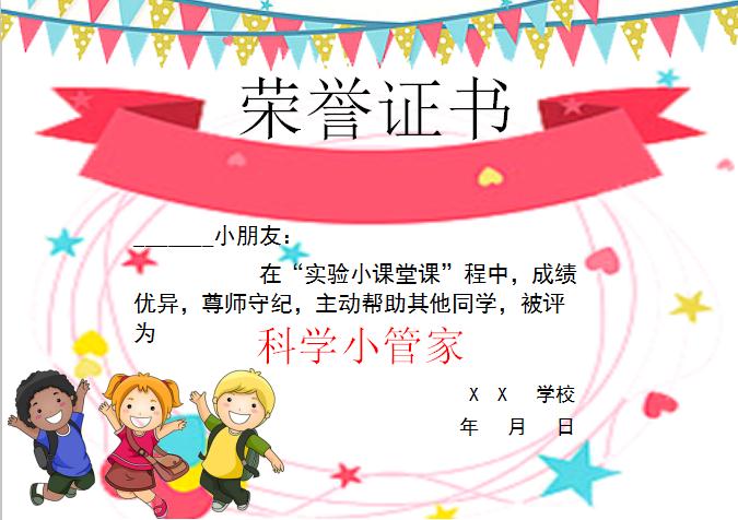 唯美卡通科學(xué)小管家榮譽證書Word模板