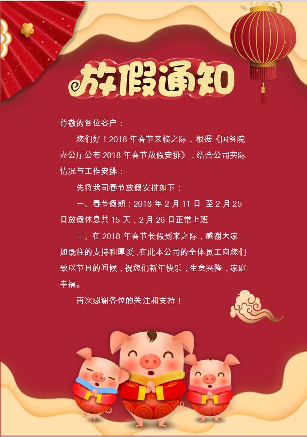 春節放假通知卡通word模板