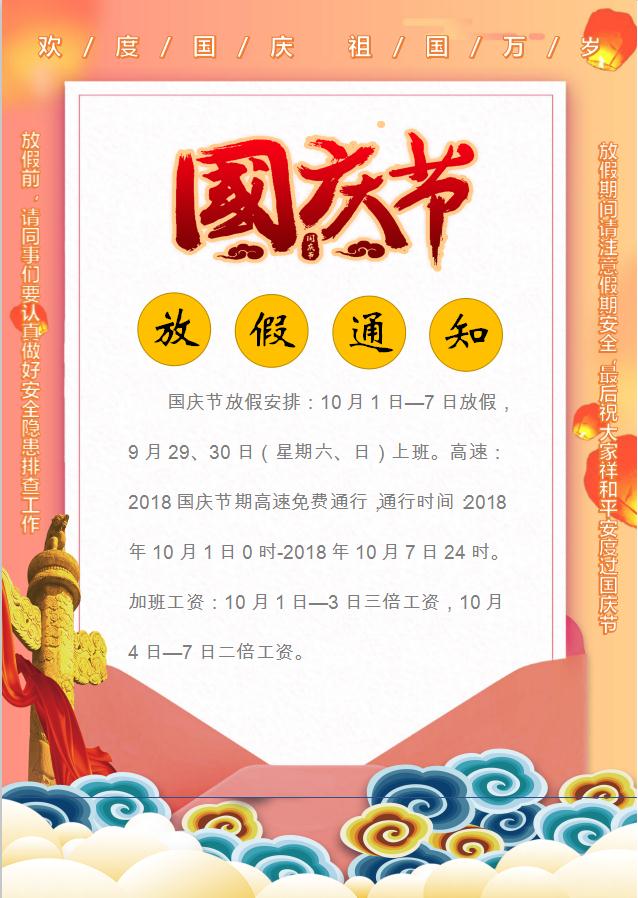 國慶節放假通知Word模板