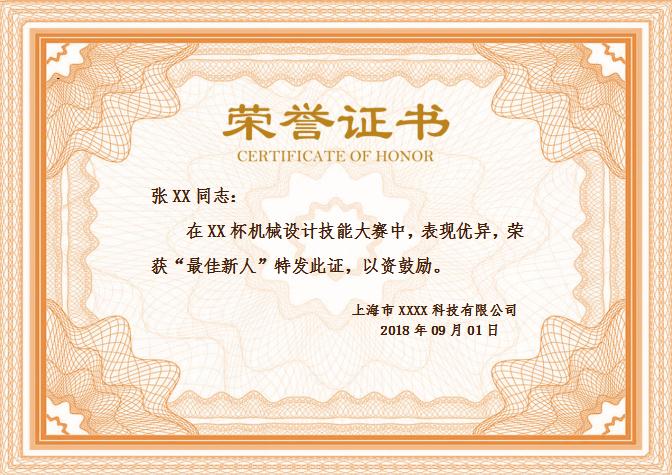 最佳新人榮譽證書Word模板