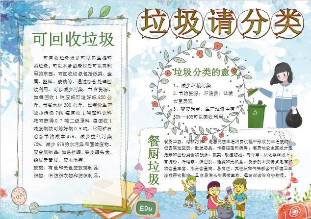 唯美清卡通風垃圾分類手抄報Word模板
