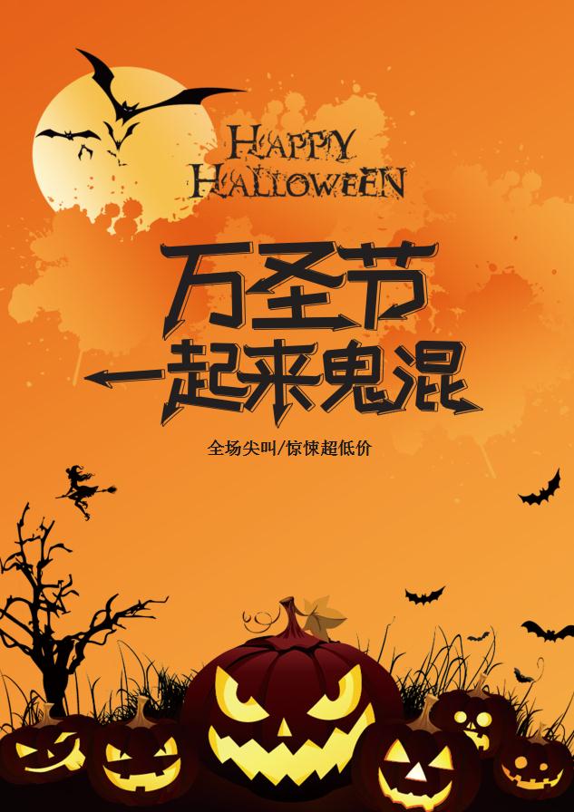 橘黃色簡約萬圣節促銷海報word模板