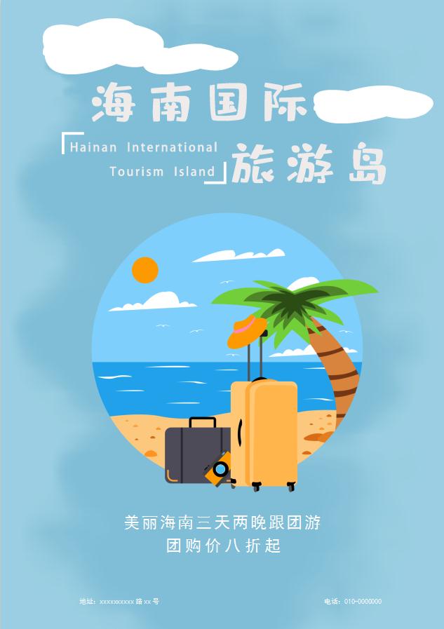 插畫風(fēng)海南旅游促銷海報(bào)Word模板