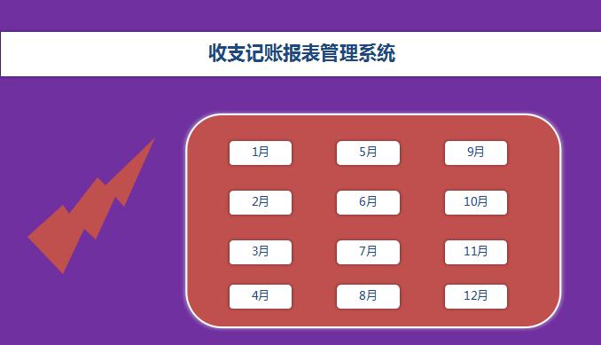 紫色財務收支報表管理系統excel模板