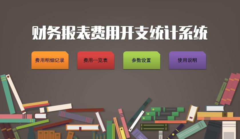 財務(wù)報表費用開支統(tǒng)計系統(tǒng)excel表格