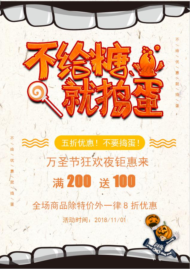 不給糖就搗蛋萬(wàn)圣節(jié)促銷海報(bào)Word模板