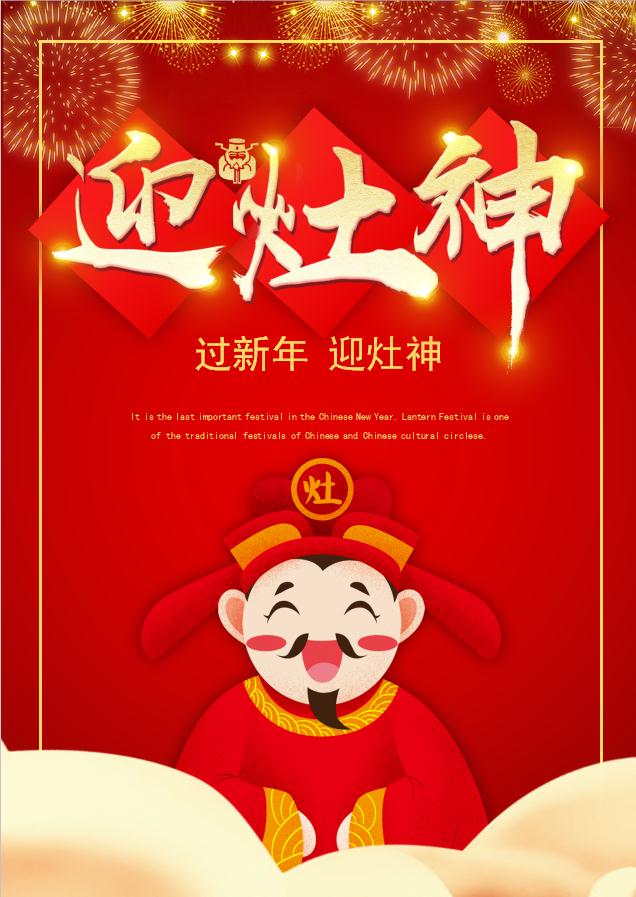 春節(jié)迎灶神Word海報(bào)