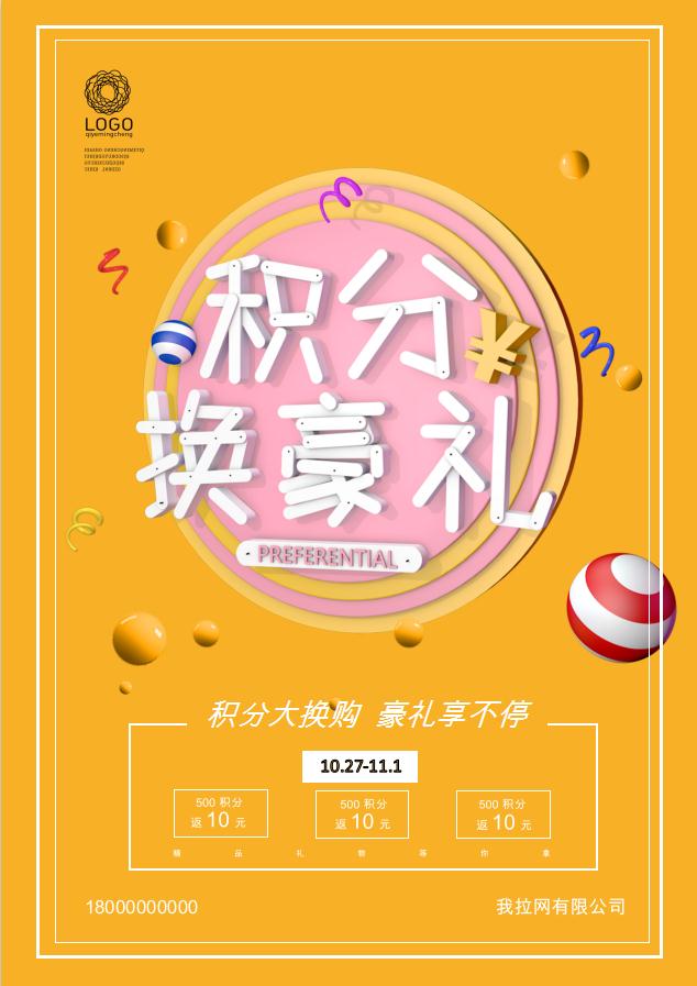 積分換豪禮促銷海報Word模板