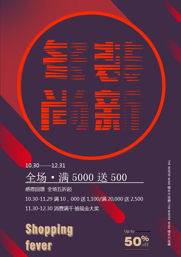簡約大氣冬裝尚新促銷海報Word模板