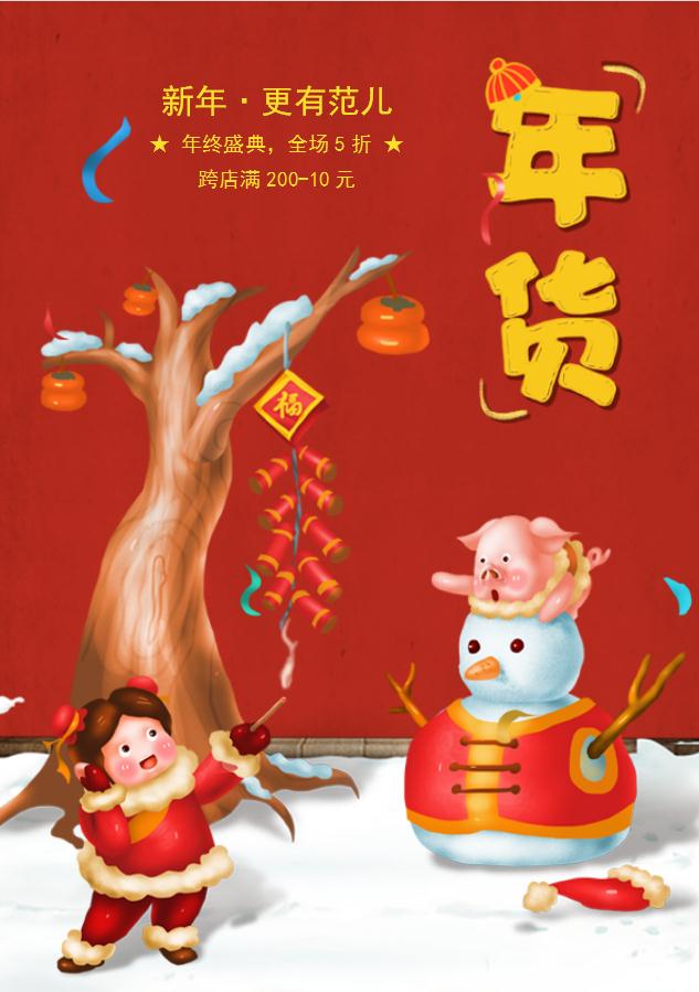 紅色喜慶年貨促銷海報(bào)Word模板