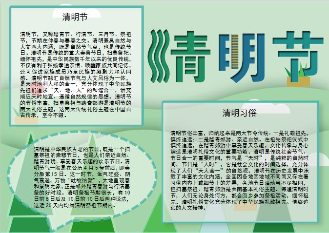 青綠清新風傳統(tǒng)節(jié)日清明節(jié)手抄報Word模板