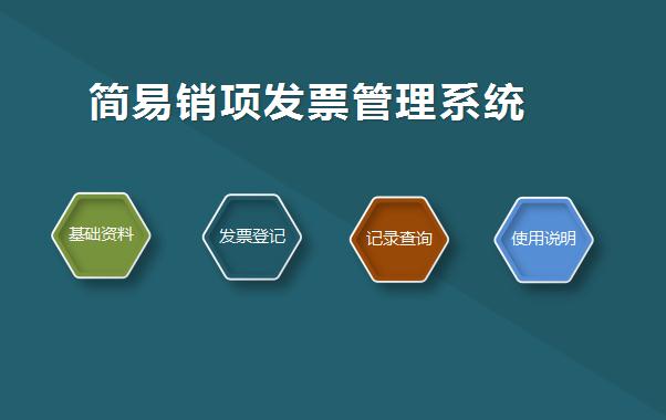 簡易銷項發(fā)票管理系統(tǒng)excel模板