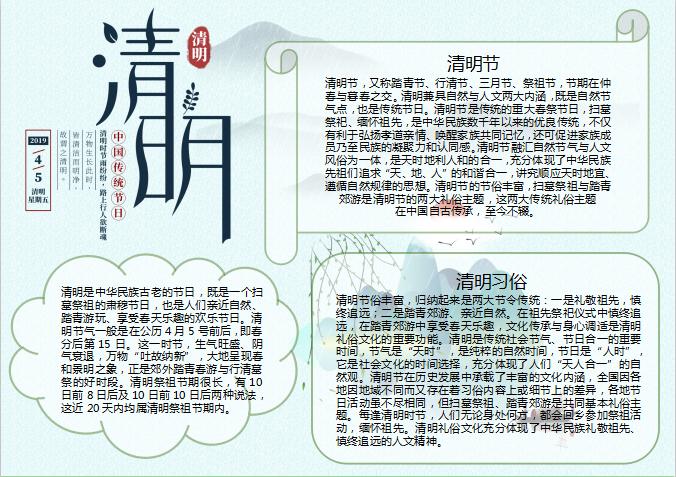 中國傳統(tǒng)節(jié)日清明節(jié)小報(bào)Word模板