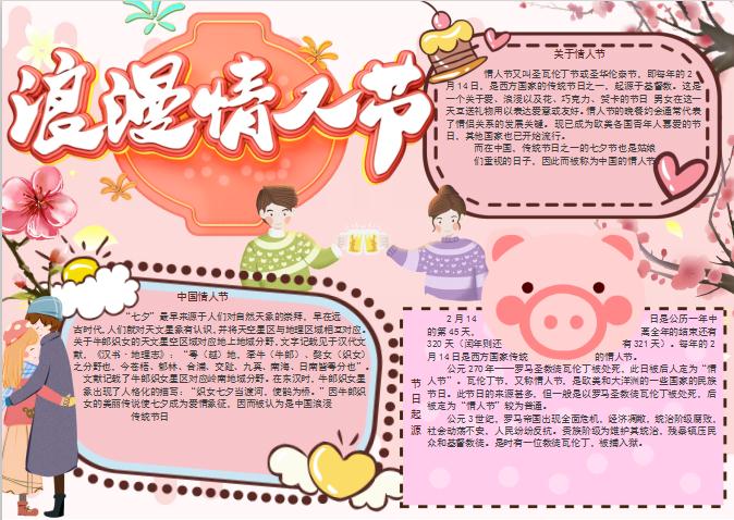 粉色情人節(jié)七夕手抄報(bào)Word模板