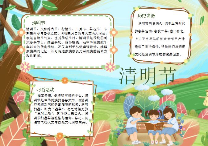 精美卡通清明節手抄報Word模板