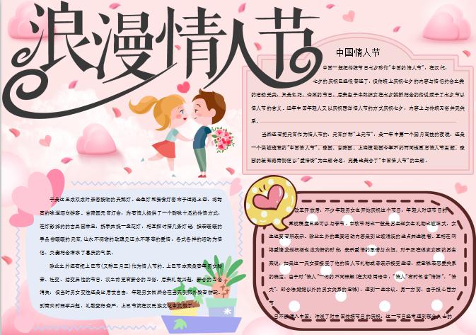 粉色中國(guó)情人節(jié)小報(bào)Word模板