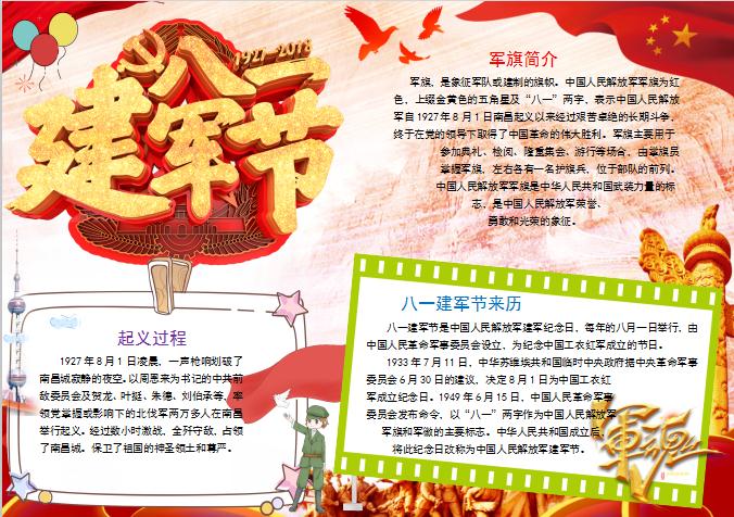 金紅大氣風(fēng)八一建軍節(jié)簡介小報Word模板