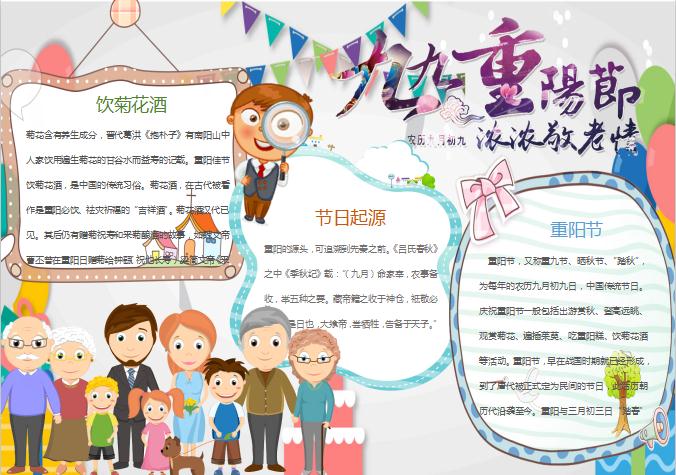 可愛(ài)簡(jiǎn)潔九九重陽(yáng)節(jié)手抄報(bào)Word模板