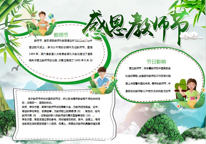 綠色清新中國風感恩教師節(jié)小報手抄報