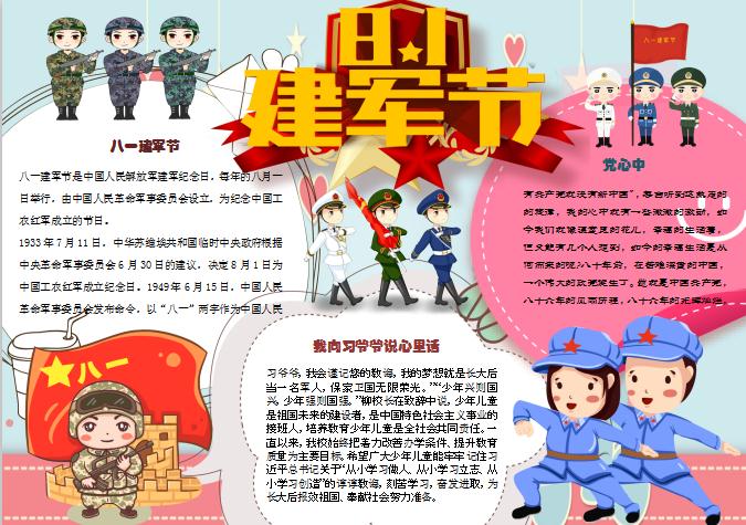 天藍色卡通建軍節簡介小報Word模板