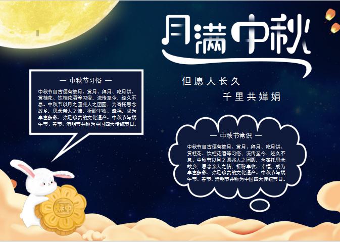 簡約溫馨月滿中秋溫馨中秋節(jié)word小報