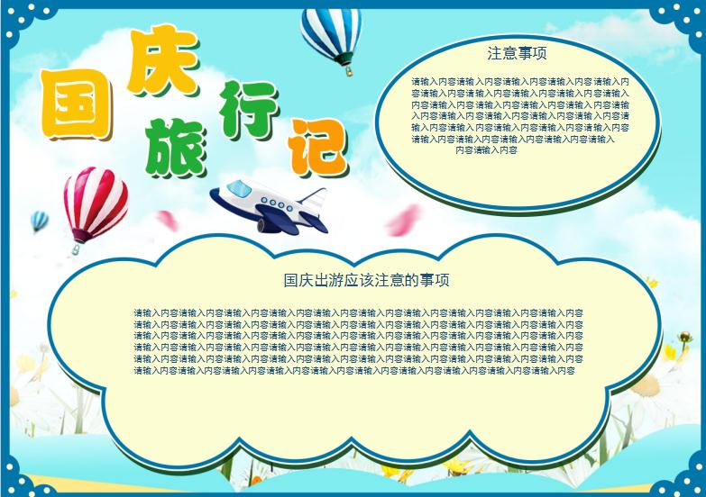 小清新可愛風(fēng)格國慶旅游手抄報(bào)Word模板