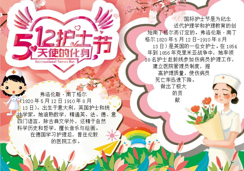 天使的化身護(hù)士節(jié)手抄報Word模板