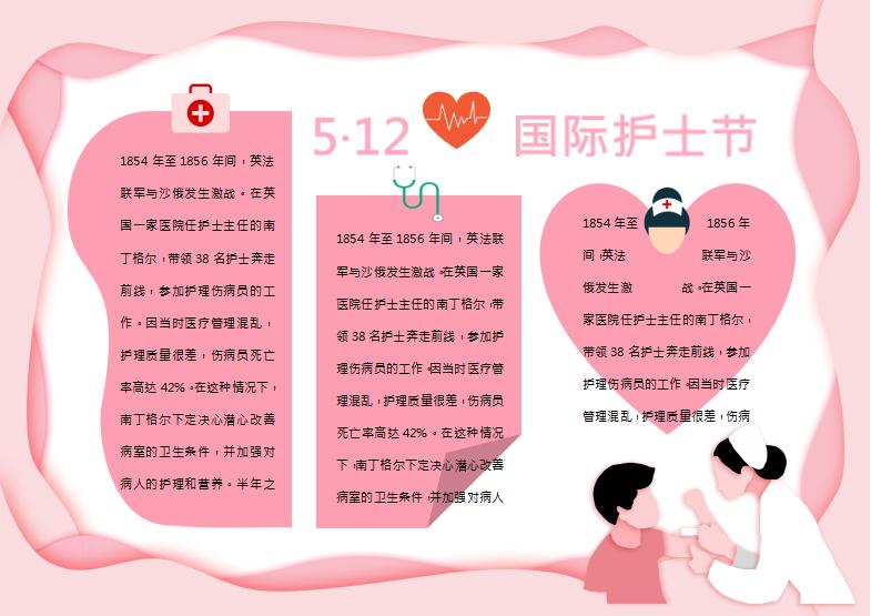 粉色簡約風(fēng)護(hù)士節(jié)手抄報Word模板