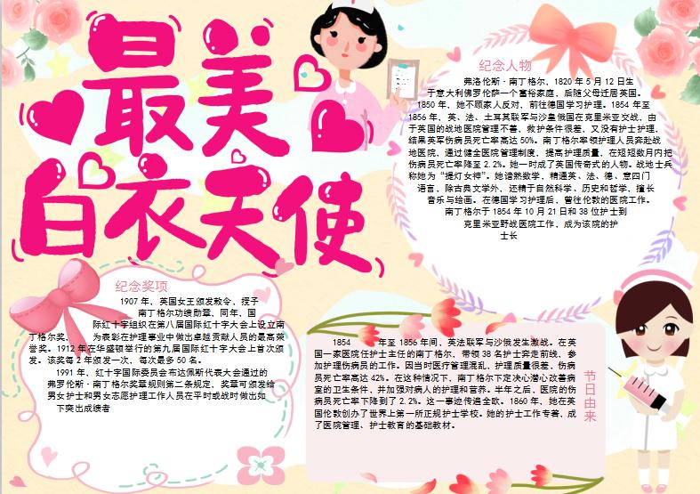 唯美時尚風護士節手抄報Word模板
