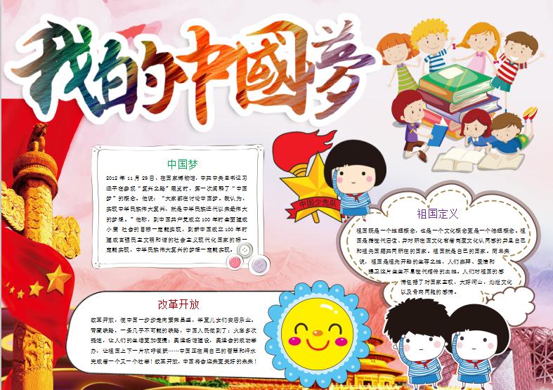 我的中國夢小報(bào)手抄報(bào)Word模板
