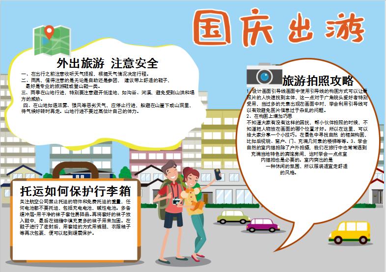 精美卡通國慶出游假期手抄報(bào)Word模板