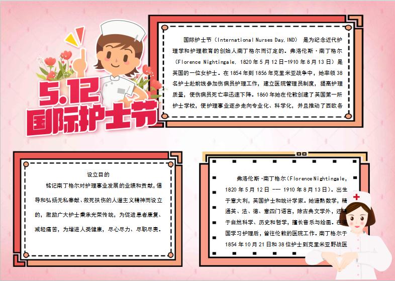 簡(jiǎn)約粉色護(hù)士節(jié)手抄報(bào)Word模板