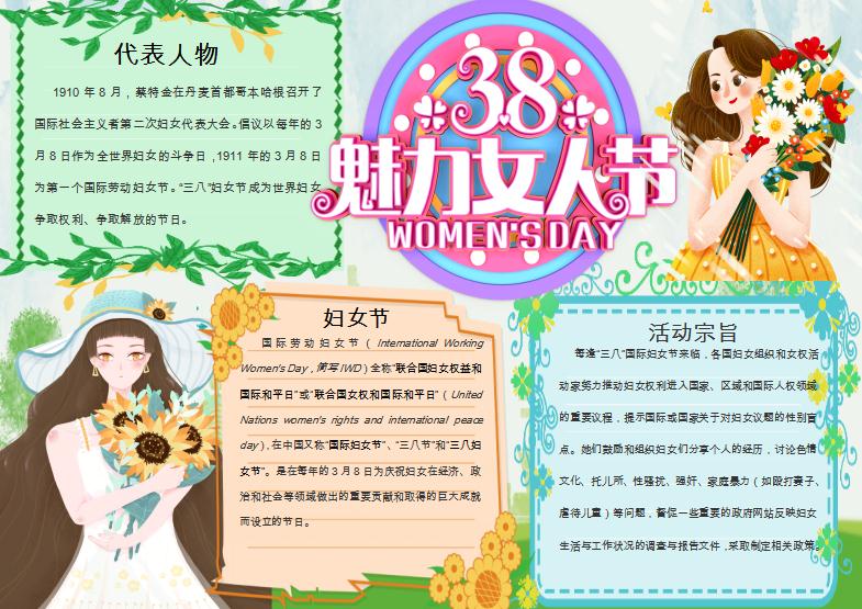 魅力女人節婦小報Word模板