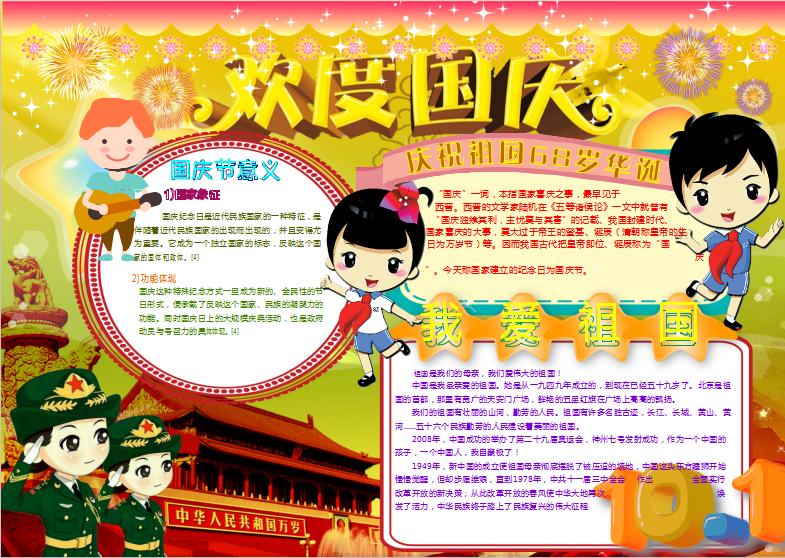 十一歡度國慶節(jié)小報(bào)手抄報(bào)word模版1