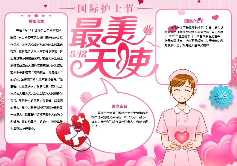 粉色卡通唯美護士節(jié)手抄報