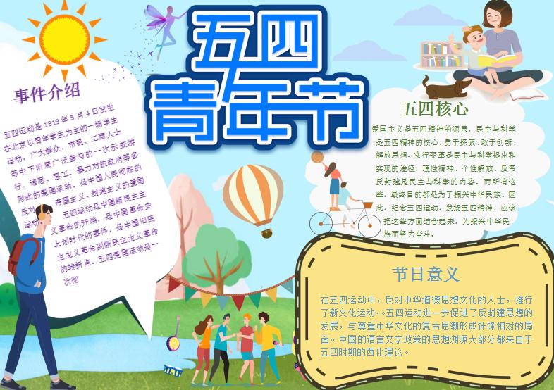 淺藍色五四青年節(jié)手抄報Word模板