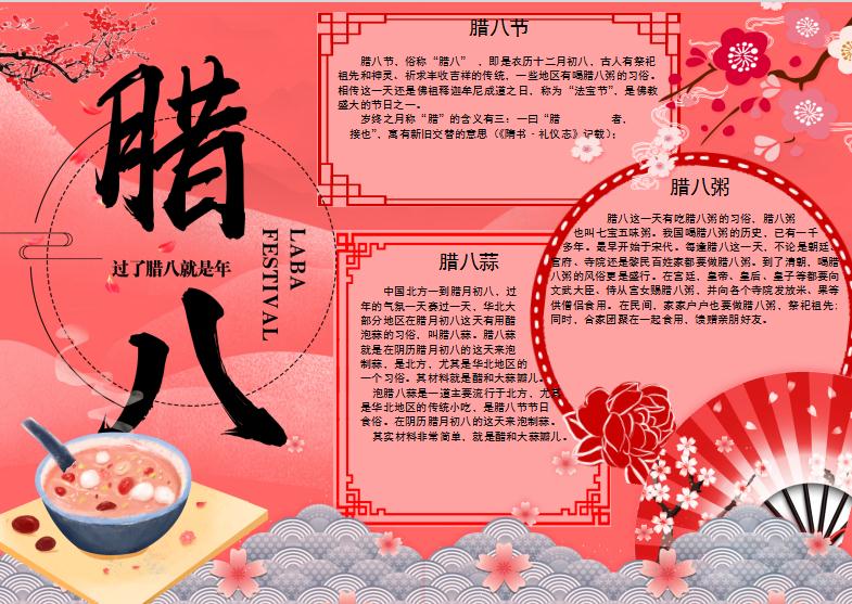紅色古風(fēng)臘八節(jié)小報(bào)Word模板