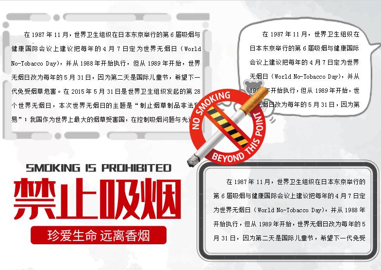 灰色簡潔風無煙日手抄小報Word模板