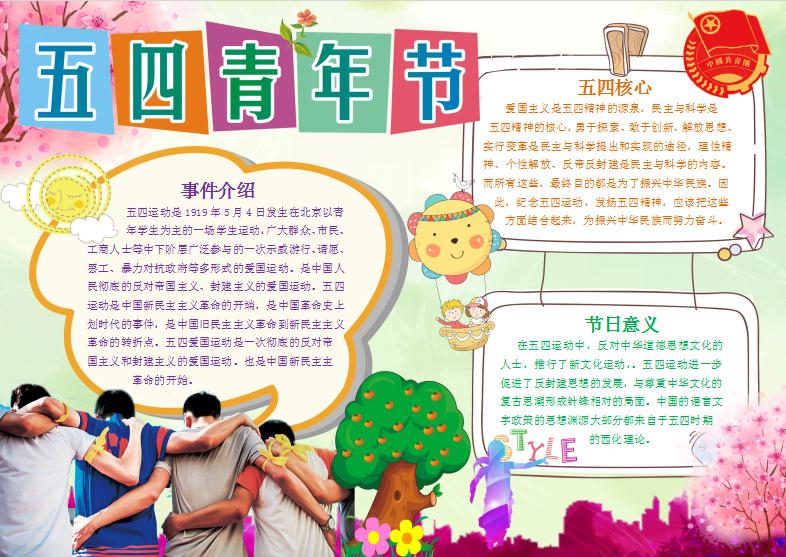 五四青年節(jié)卡通小報手抄報word模板