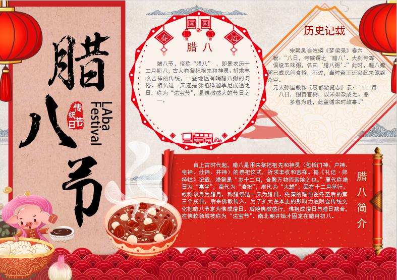 簡約大氣風(fēng)格臘八節(jié)小報(bào)Word模板