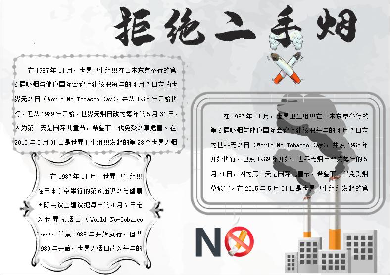 拒絕二手煙無(wú)煙日小報(bào)Word模板