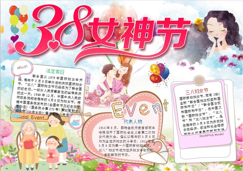 三八婦女節(jié)小報(bào)手抄報(bào)Word模板