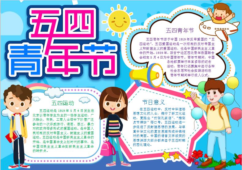 藍(lán)色卡通五四青年節(jié)手抄小報Word模板