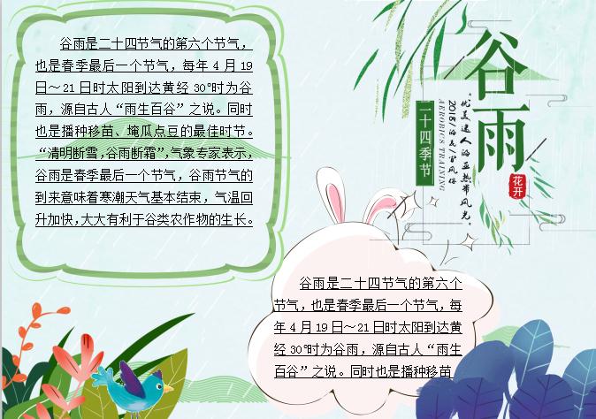 簡約清新風谷雨節氣小報Word模板